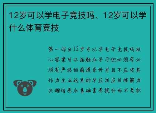 12岁可以学电子竞技吗、12岁可以学什么体育竞技