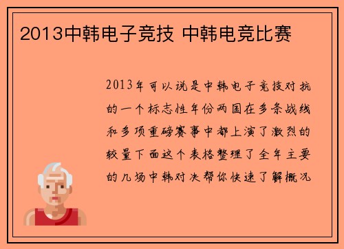 2013中韩电子竞技 中韩电竞比赛