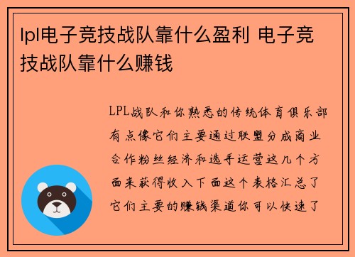lpl电子竞技战队靠什么盈利 电子竞技战队靠什么赚钱