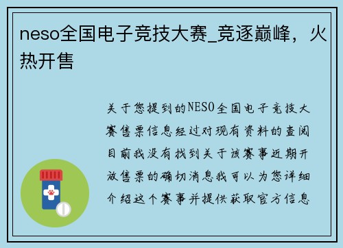 neso全国电子竞技大赛_竞逐巅峰，火热开售