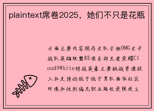 plaintext席卷2025，她们不只是花瓶