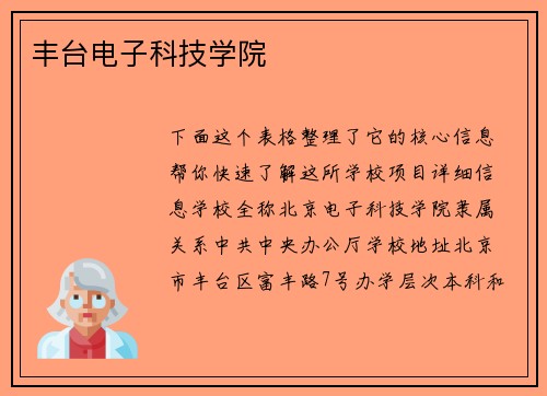 丰台电子科技学院