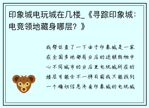 印象城电玩城在几楼_《寻踪印象城：电竞领地藏身哪层？》