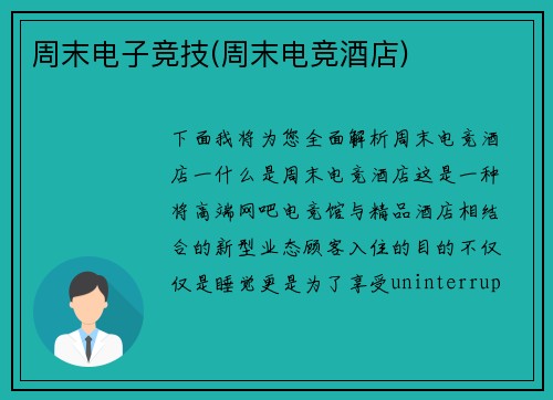 周末电子竞技(周末电竞酒店)