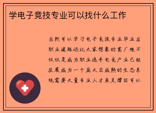 学电子竞技专业可以找什么工作