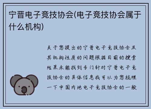 宁晋电子竞技协会(电子竞技协会属于什么机构)